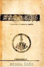 预防肿瘤学基础 1987 PDF电子版封面 姚开泰主编
