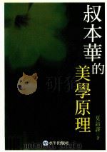 叔本华的美学原理 1995 PDF电子版封面 9575995139 莫诒谋著