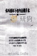 体外循环下心内直视手术   1981  PDF电子版封面    中华医学会湖南省分会心血管病学会，湖南省心血管病办公室，体外 