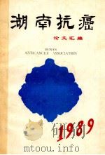 湖南抗癌论文汇编  1989（ PDF版）