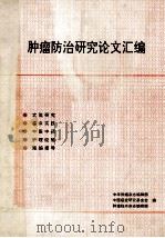 肿瘤防治研究论文汇编 1992 PDF电子版封面 中华肿瘤杂志编辑部,中国癌症研究基金会,肿瘤临床杂志编辑部编