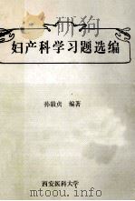 妇产科学习题选编（ PDF版）