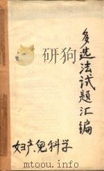 多选法试题汇编  妇产、儿科学（ PDF版）