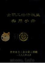女职工法律权益实用手册（1999 PDF版）