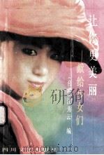 让你更美丽 献给少女们 1996 PDF电子版封面 7541114294 (台湾)江秀云编