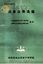 民事法规选编 法学教学参考书 1993 PDF电子版封面 湖南政法管理干部学院,法律专业课部法规编审组编审