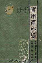 实用产科学 1983 PDF电子版封面 Harry Oxorn原著;吴銅坤译