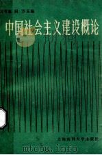 中国社会主义建设概论 1989 PDF电子版封面 7562700257 万有志,田方主编