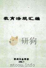 教育法规汇编 1996 PDF电子版封面 苏州卫生学校