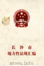 长沙市地方性法规汇编  1（1997 PDF版）