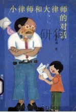 小律师和大律师的对话   1986  PDF电子版封面  7280·305  李长清著 