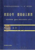 家园合作 提高幼儿素质 1997 PDF电子版封面 7110043312 方明编著