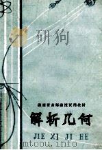 解析几何 1978 PDF电子版封面 K7109·1169 湖南省中小学教学辅导部编