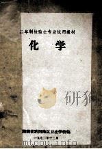 二年制检验士专业试用教材  化学（1972 PDF版）