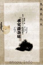 求实斋杂俎 1999 PDF电子版封面 7540421592 蒯高毅著;毛泽东文学院编