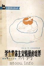 学生集体主义情操的培养 1984 PDF电子版封面 7535504523 (苏联)瓦·阿·苏霍姆林斯基著