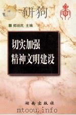 切实加强精神文明建设 1997 PDF电子版封面 7543815729 郑培民主编;文选德副主编