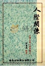 人际关系 1996 PDF电子版封面 9576402336 台湾大学心理学硕士,许惠珠编著
