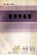 管理学基础 1990 PDF电子版封面 杨文士,李矢禾主编