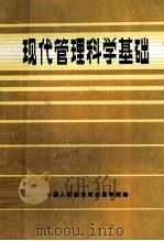 现代管理科学基础 1984 PDF电子版封面 中国人民解放军后勤学院编