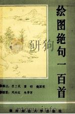 绘图绝句一百首 1993 PDF电子版封面 7810313479 程三民等选注;刘兴旺,朱学军插图