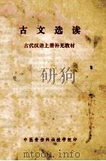 古文选读 古代汉语上补充教材 1986 PDF电子版封面 中医骨外科函授学院