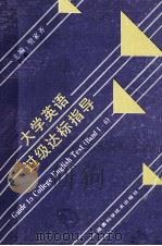 大学英语过级达标指导 1993 PDF电子版封面 7535713599 樊家齐主编;彭先云,朱乐红,胡德清副主编
