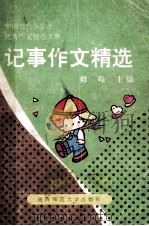记事作文精选（1991 PDF版）