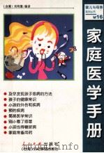 家庭医学手册 1999 PDF电子版封面 7800657019 (台湾)刘明德编译