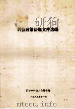 科技政策法规文件选编 1989 PDF电子版封面 长沙市科技大会秘书处