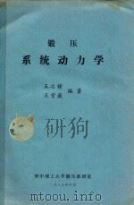 锻压系统动力学 1988 PDF电子版封面 王运贛,王紫薇编著