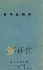 科学史纲要 1986 PDF电子版封面 袁立道,聂精保
