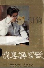 我怎样写歌--施光南歌曲创作经验谈 1991 PDF电子版封面 7540406259 施光南著