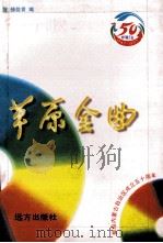 草原金曲 流行歌 1997 PDF电子版封面 7805953074 于智,赫佳音编