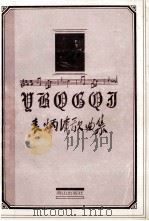 袁炳清歌曲集 1995 PDF电子版封面 7540204354 袁炳清著