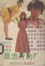 最流行的歌（1991 PDF版）
