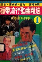 我最爱唱的歌 磁带流行歌曲精选 1 1990 PDF电子版封面 7222005447 本社编