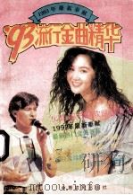 93流行金曲清华 1993年最新奉献 1993 PDF电子版封面 7805383359 张前编