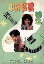 中外名歌精选 1992 PDF电子版封面 7536012977 黄山选编