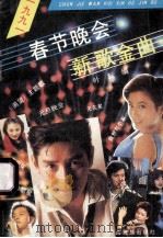 1991年春节晚会新歌金曲 1991 PDF电子版封面 7536311265 叶耘编