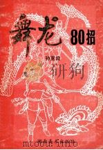 舞龙80招 1993 PDF电子版封面 7535605664 孙宽田著