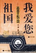 我爱您,祖国-百部爱国主义影视片导观 中学生版 1994 PDF电子版封面 7800777146 袁吉林主编