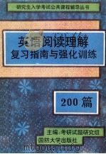 英语阅读理解复习指南与强化训练200篇 考研必备四、六级亦适用 1996 PDF电子版封面 7562605998 考研试题研究组主编