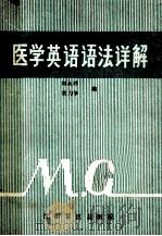 医学英语语法详解 1980 PDF电子版封面 刘永祥,董力争编