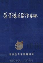 医学论文写作手册 1985 PDF电子版封面 李咸珠编著;贛南医专学报编辑部手册编写小组