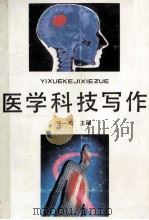 医学科技写作 1990 PDF电子版封面 7533107342 张一鸣主编