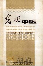 中医诊法中药方剂口诀   1985  PDF电子版封面    高铎选编 