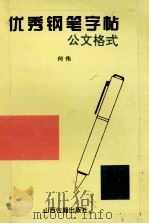 优秀钢笔字帖 公文格式 1996 PDF电子版封面 7805980586 何伟著