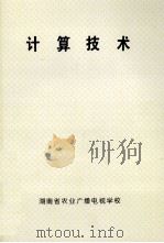 计算技术 1997 PDF电子版封面 湖南省农业广播电视学校