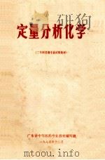 定量分析化学  二年制药剂专业试用教材（1974 PDF版）
